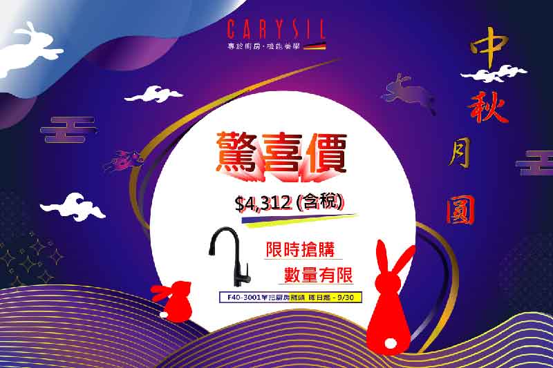 德國珂瑞CARYSIL 中秋佳節驚喜價